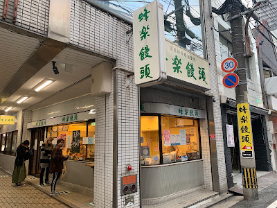 호라쿠 만쥬 니시진 본점