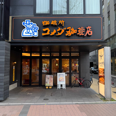 코메다 커피 와타나베도리 5초메점