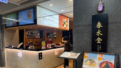 Chun Shui Tang (Amu Plaza Hakata)