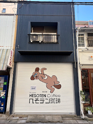 へそテン珈琲 사진 4