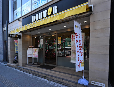 도토루 사진 4