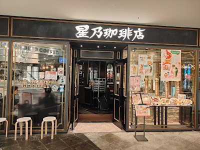 Hoshino Coffee Canal City Hakata Shop