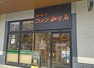 Komeda's Coffee 사진 3