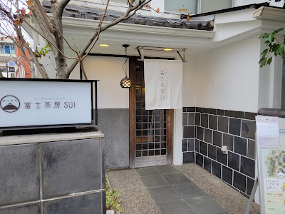 富士茶房 SUI（すい)