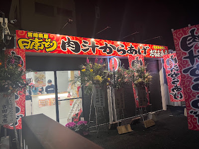 肉汁からあげ専門店 だるま商店