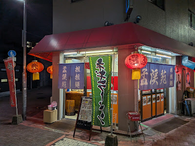 孟渓苑麺房（もうけいえんめんぼう）