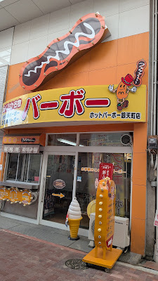 ホットバーボー 銀天町店