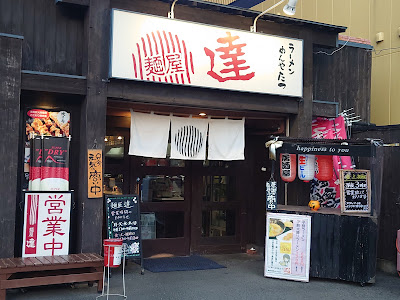 麺屋 達 大橋本店