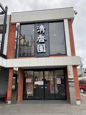 本格焼肉清香園梅光園店