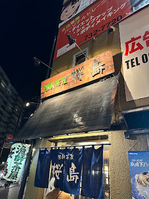 漁師茶屋桜島