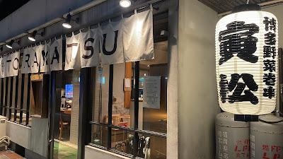 博多野菜巻き串×ねりつくね 寅松 六本松店