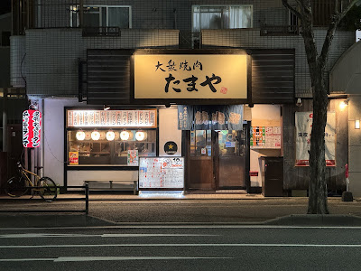 大衆焼肉 平尾のたまや
