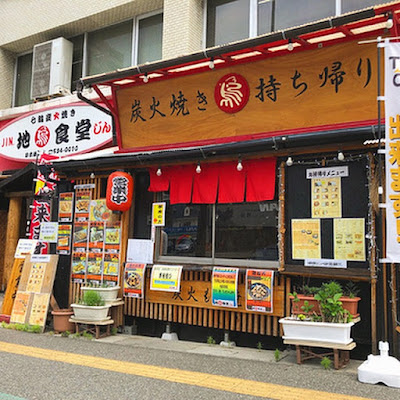七輪炭火溶岩焼 地鶏食堂じん. 日赤通り