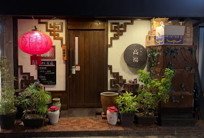 中華菜 髙福 사진 3