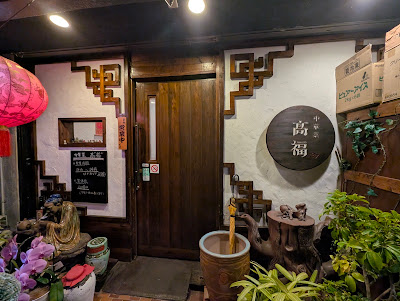 中華菜 髙福