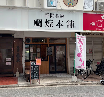 野間名物 鯛焼本舗 西新店 사진 4