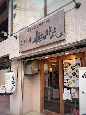 濃厚豚骨醤油ラーメン 三代目 無邪気