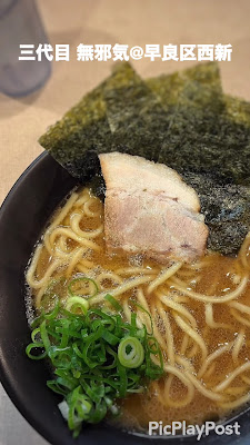 濃厚豚骨醤油ラーメン 三代目 無邪気 사진 5