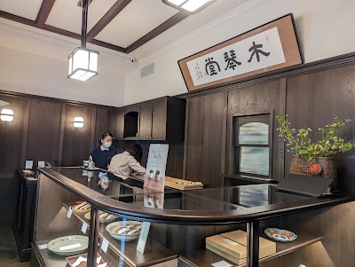 木琴堂 護国神社前本店 사진 4