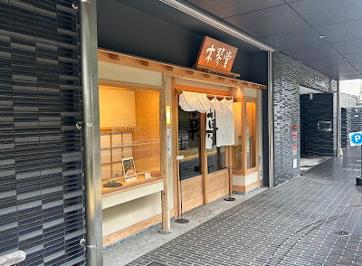 木琴堂 護国神社前本店