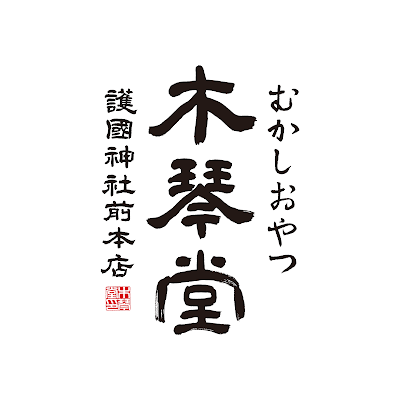木琴堂 護国神社前本店 사진 5