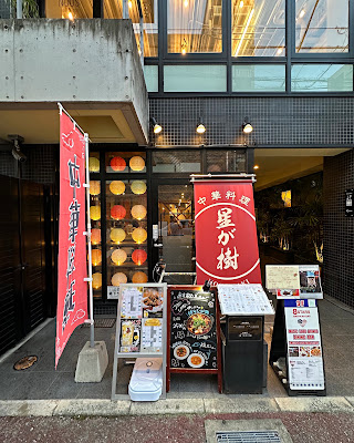 中華料理 星が樹
