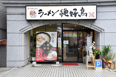 麺と鶏料理、濃厚博多水炊き 絶好鳥