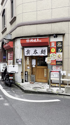 麺と鶏料理、濃厚博多水炊き 絶好鳥 사진 3