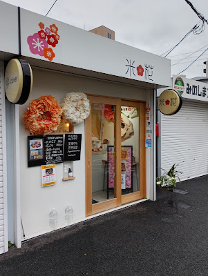 米花（Hana）
