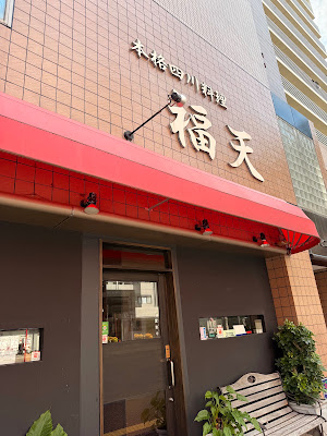 福天