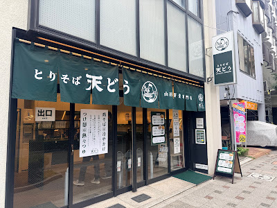 とりそば 天どう