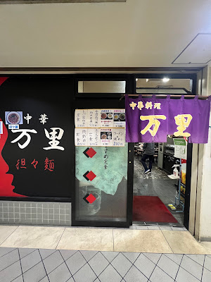 中華料理 万里