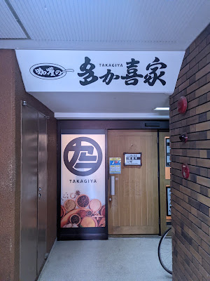 咖喱の多か喜家(かれーのたかぎや)