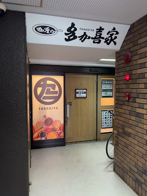 咖喱の多か喜家(かれーのたかぎや) 사진 3