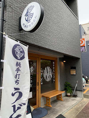 純手打ちうどん こきど 사진 3