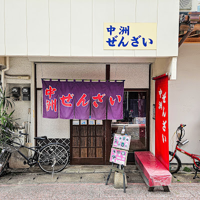 中洲ぜんざい나카스 젠자이