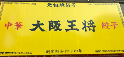 Osaka Ohsho Ropponmatsu Branch 사진 4