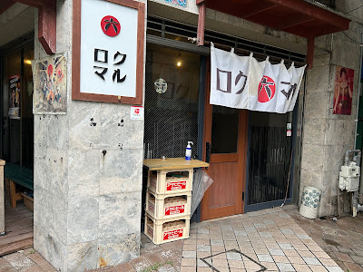 つけ麺居酒屋 ロクマル 사진 3