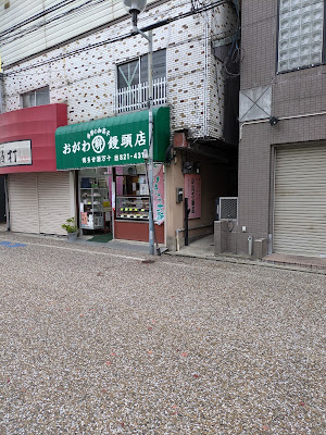 小川餅饅頭店 사진 5