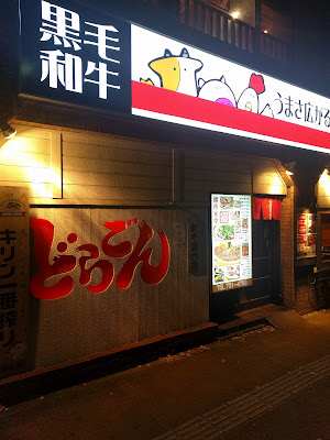 焼肉どらごん 警固本店