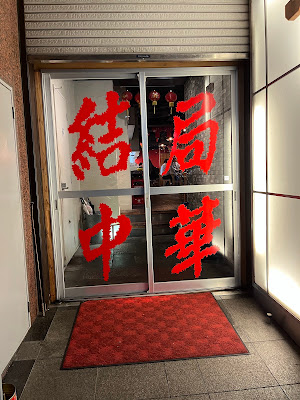 結局中華 사진 3