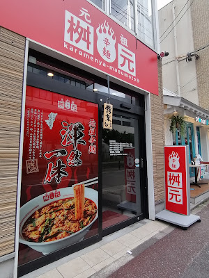Gansokaramenya Masumoto Daimyoten