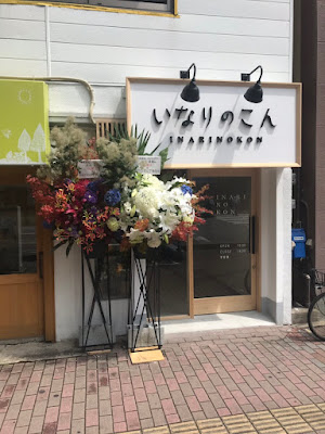 いなりのこん 사진 2