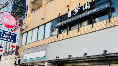 中華料理 梦園 사진 2