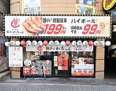 餃子のかっちゃん親不孝店 사진 5