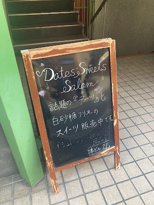 デーツスイーツ サラム 사진 3