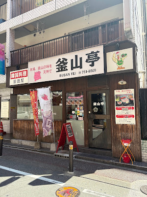 釜山亭 天神店 사진 2