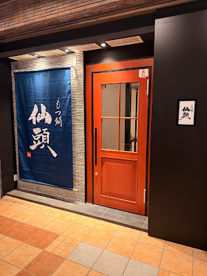 博多塩もつ鍋 仙頭 中洲店 사진 2