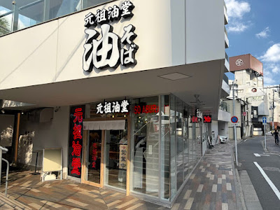 元祖油堂 油そば 中洲春吉店