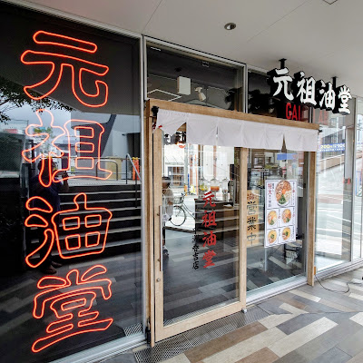 元祖油堂 油そば 中洲春吉店 사진 4